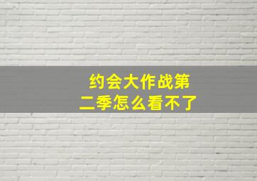 约会大作战第二季怎么看不了