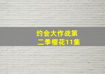 约会大作战第二季樱花11集