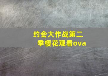 约会大作战第二季樱花观看ova