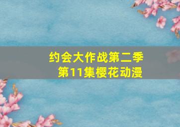 约会大作战第二季第11集樱花动漫