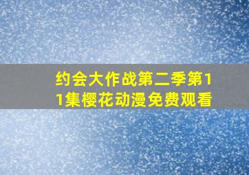 约会大作战第二季第11集樱花动漫免费观看