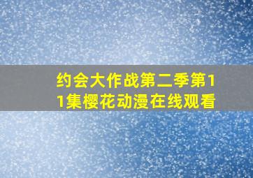 约会大作战第二季第11集樱花动漫在线观看