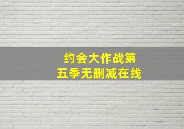 约会大作战第五季无删减在线