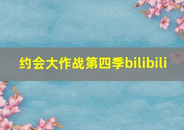 约会大作战第四季bilibili