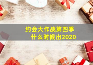 约会大作战第四季什么时候出2020