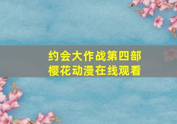 约会大作战第四部樱花动漫在线观看