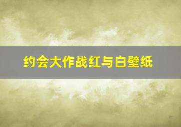 约会大作战红与白壁纸