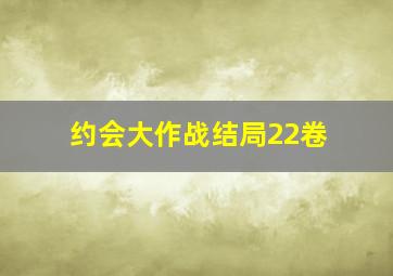 约会大作战结局22卷