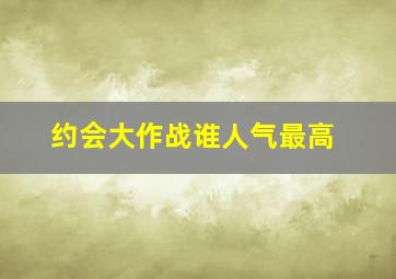 约会大作战谁人气最高