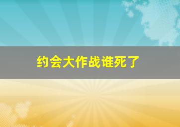 约会大作战谁死了