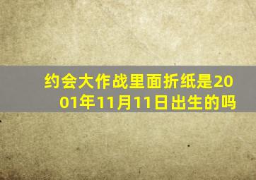 约会大作战里面折纸是2001年11月11日出生的吗