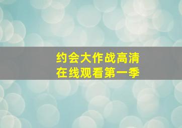 约会大作战高清在线观看第一季