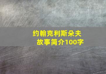 约翰克利斯朵夫故事简介100字