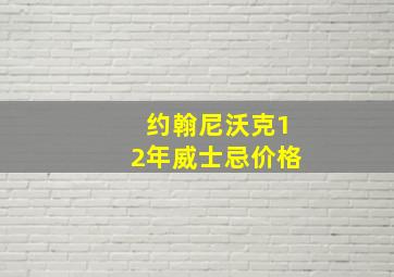 约翰尼沃克12年威士忌价格