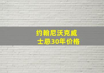 约翰尼沃克威士忌30年价格