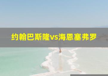 约翰巴斯隆vs海恩塞弗罗