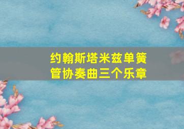 约翰斯塔米兹单簧管协奏曲三个乐章