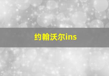 约翰沃尔ins