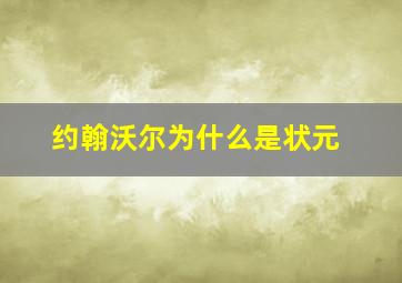 约翰沃尔为什么是状元