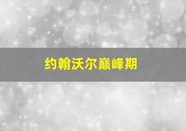 约翰沃尔巅峰期