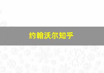 约翰沃尔知乎