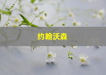 约翰沃森