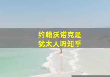 约翰沃诺克是犹太人吗知乎