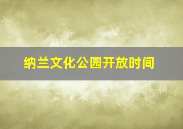 纳兰文化公园开放时间