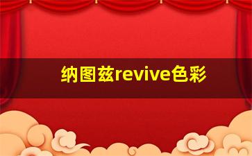 纳图兹revive色彩