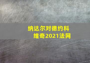 纳达尔对德约科维奇2021法网