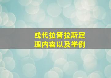 线代拉普拉斯定理内容以及举例