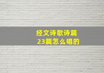 经文诗歌诗篇23篇怎么唱的