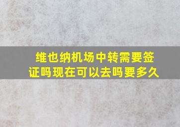 维也纳机场中转需要签证吗现在可以去吗要多久