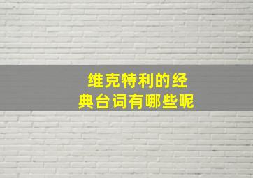 维克特利的经典台词有哪些呢