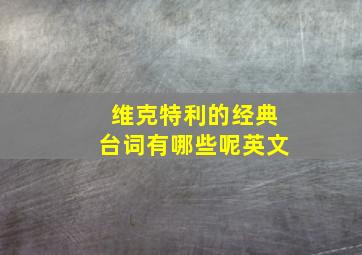 维克特利的经典台词有哪些呢英文