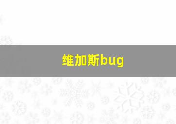 维加斯bug