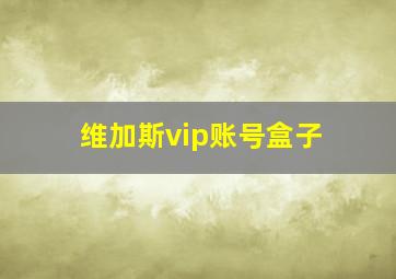 维加斯vip账号盒子