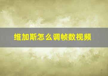 维加斯怎么调帧数视频