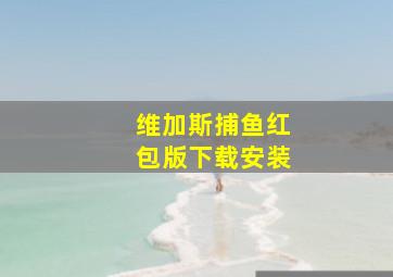 维加斯捕鱼红包版下载安装