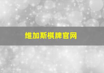 维加斯棋牌官网