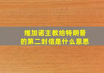 维加诺主教给特朗普的第二封信是什么意思