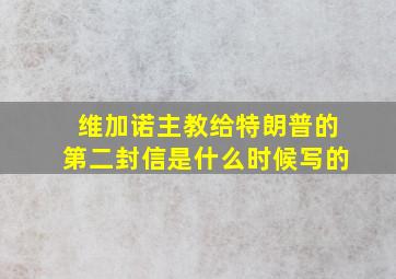 维加诺主教给特朗普的第二封信是什么时候写的