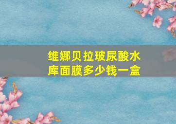 维娜贝拉玻尿酸水库面膜多少钱一盒