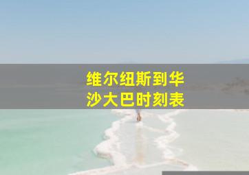 维尔纽斯到华沙大巴时刻表