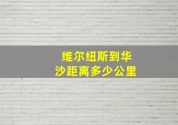 维尔纽斯到华沙距离多少公里