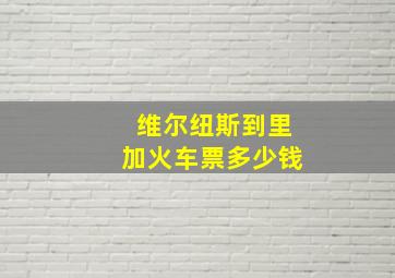 维尔纽斯到里加火车票多少钱