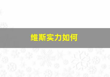 维斯实力如何