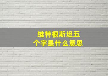 维特根斯坦五个字是什么意思