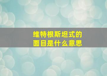 维特根斯坦式的面目是什么意思