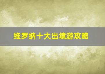 维罗纳十大出境游攻略